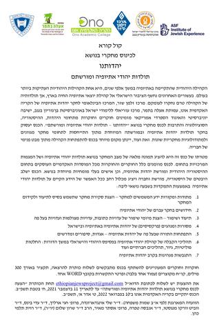 Yahdutenu – Projet conjoint sur les Juifs éthiopiens, coorganisé par le Centre d’études israéliennes et le Centre Schneier.